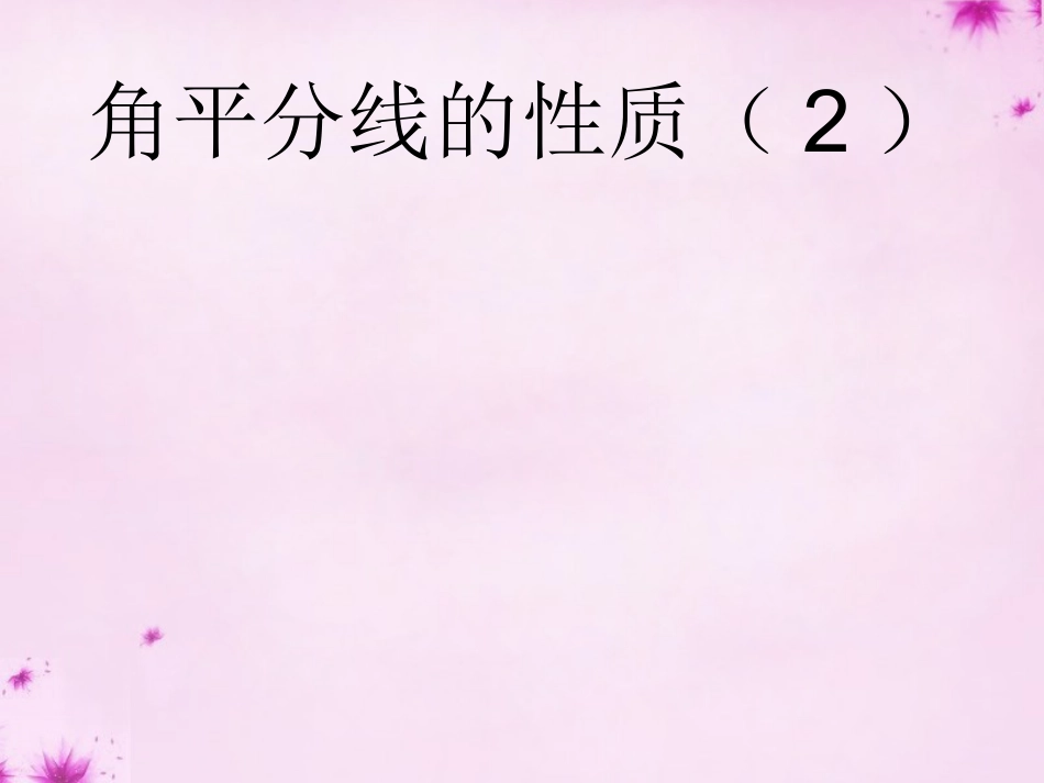 角平分线的性质课件2+新人教版_第1页