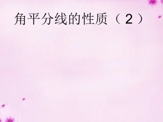 角平分线的性质课件2+新人教版
