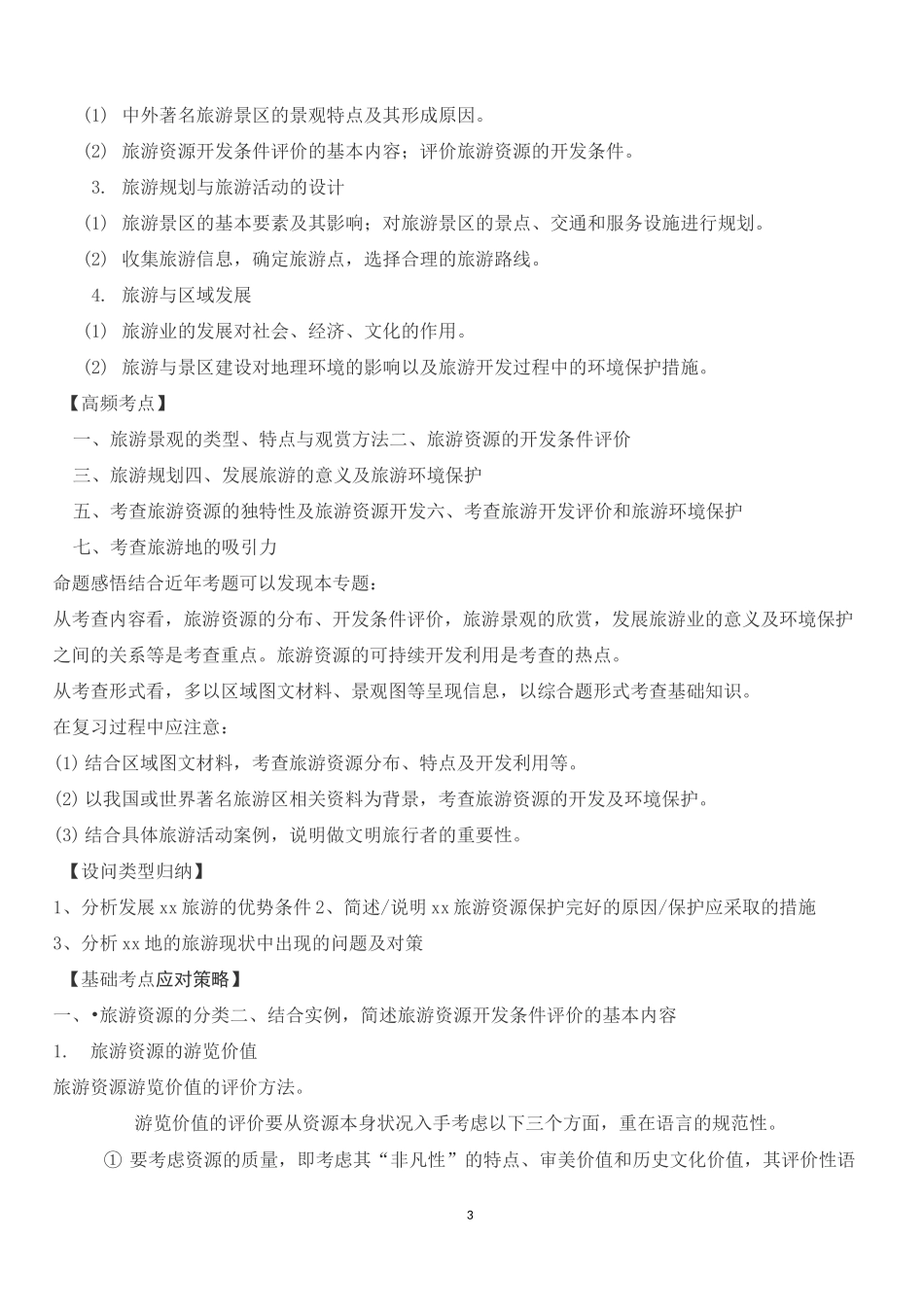 高考《旅游地理》答题模板经典总结_第3页