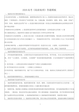 高考《旅游地理》答题模板经典总结