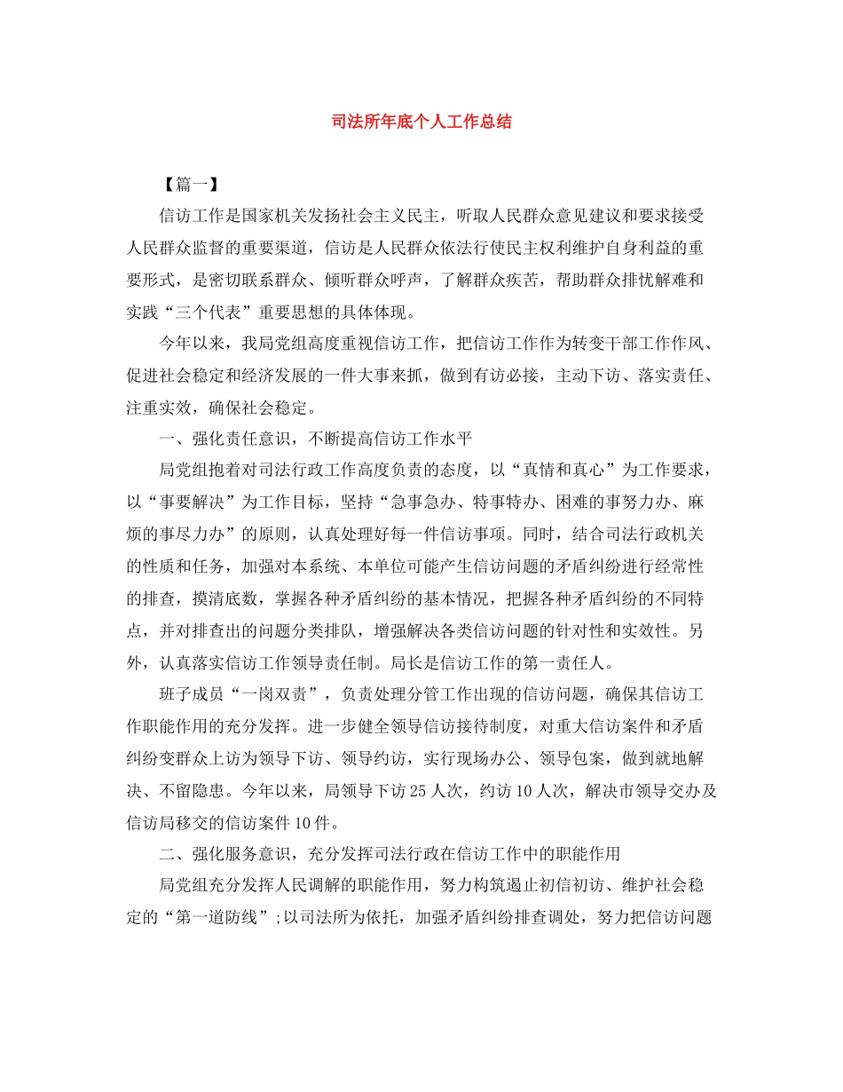 司法所年底个人工作总结_第1页