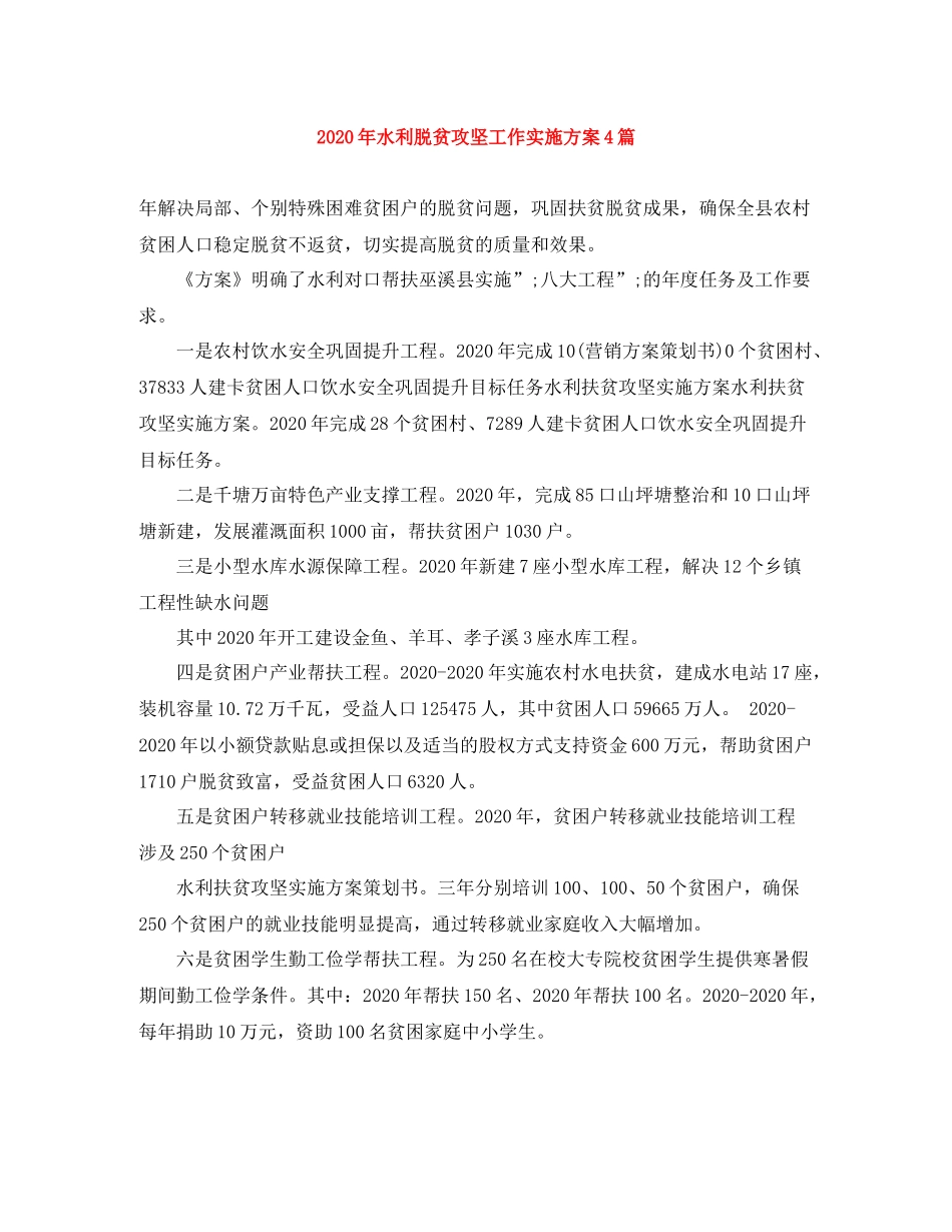 2020年水利脱贫攻坚工作实施方案4篇_第1页