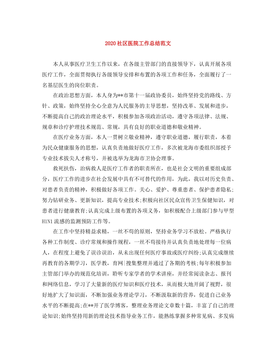 社区医院工作总结范文_第1页