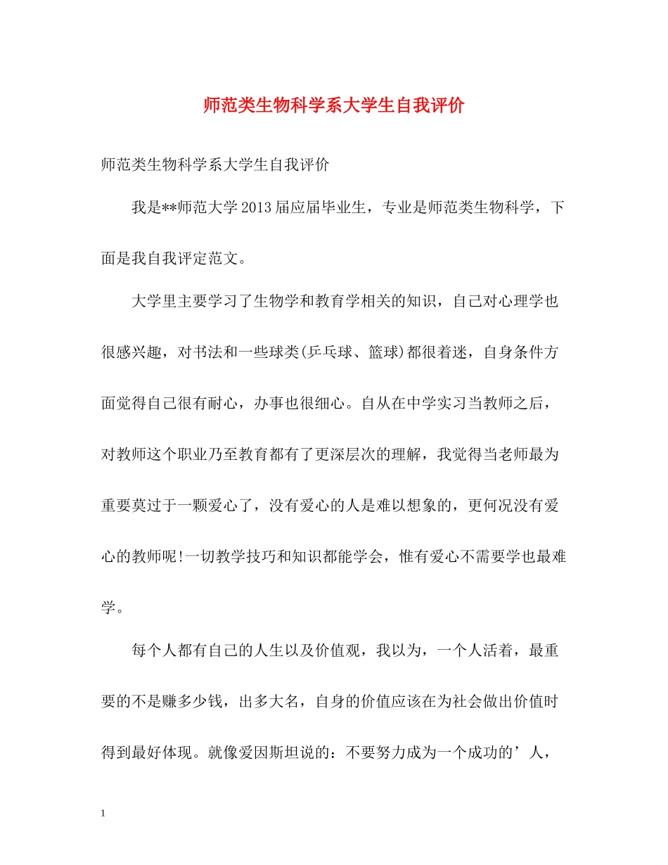 师范类生物科学系大学生自我评价_第1页