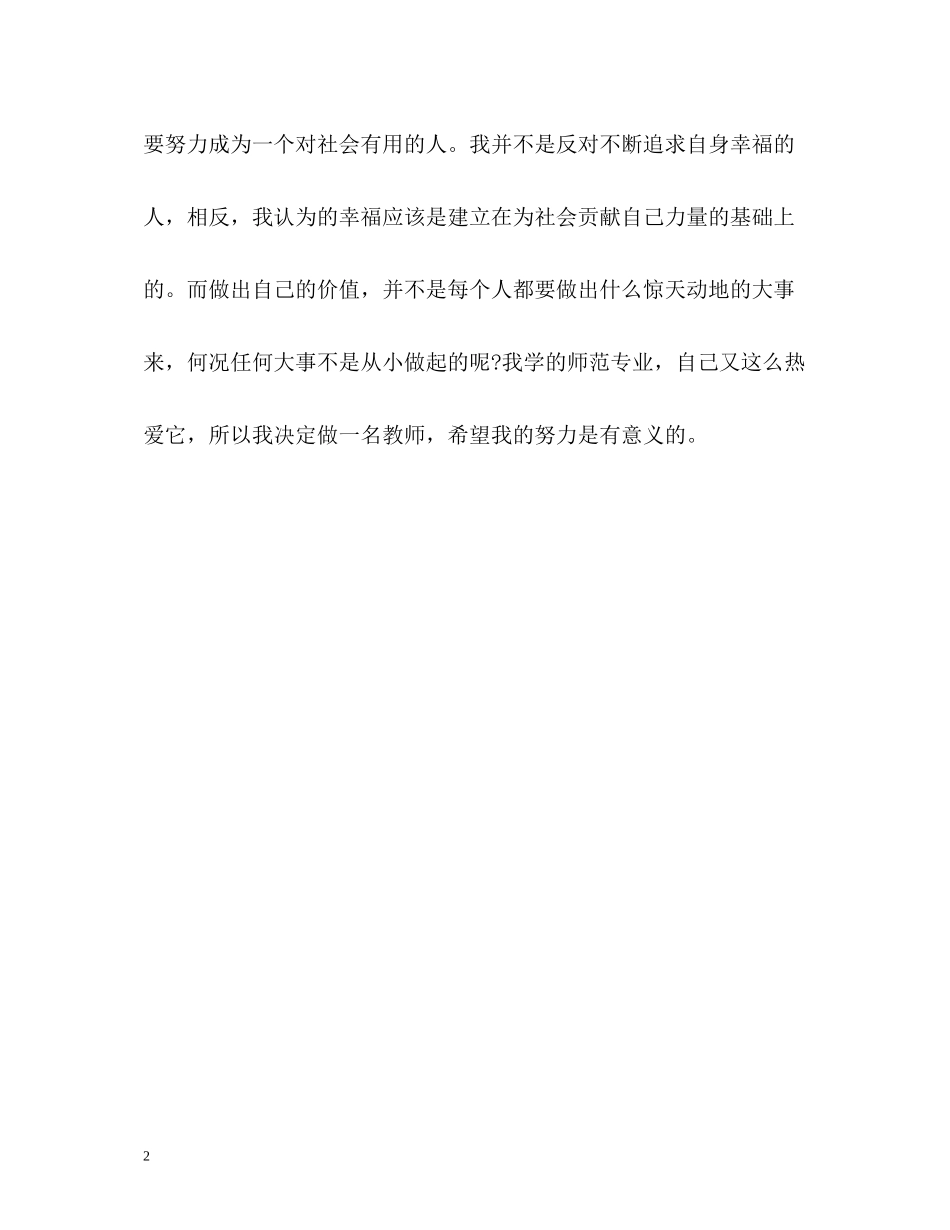 师范类生物科学系大学生自我评价_第2页