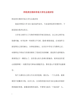 师范类生物科学系大学生自我评价