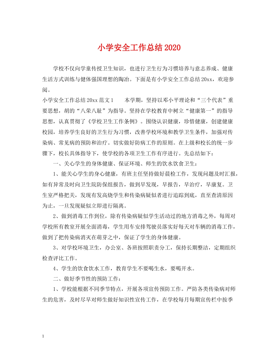 小学安全工作总结4_第1页