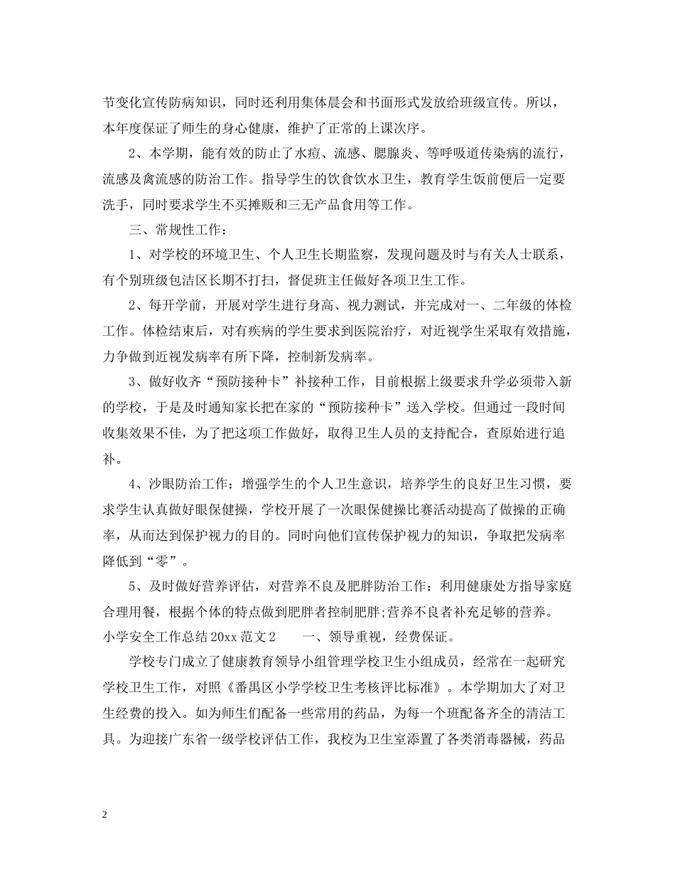 小学安全工作总结4_第2页