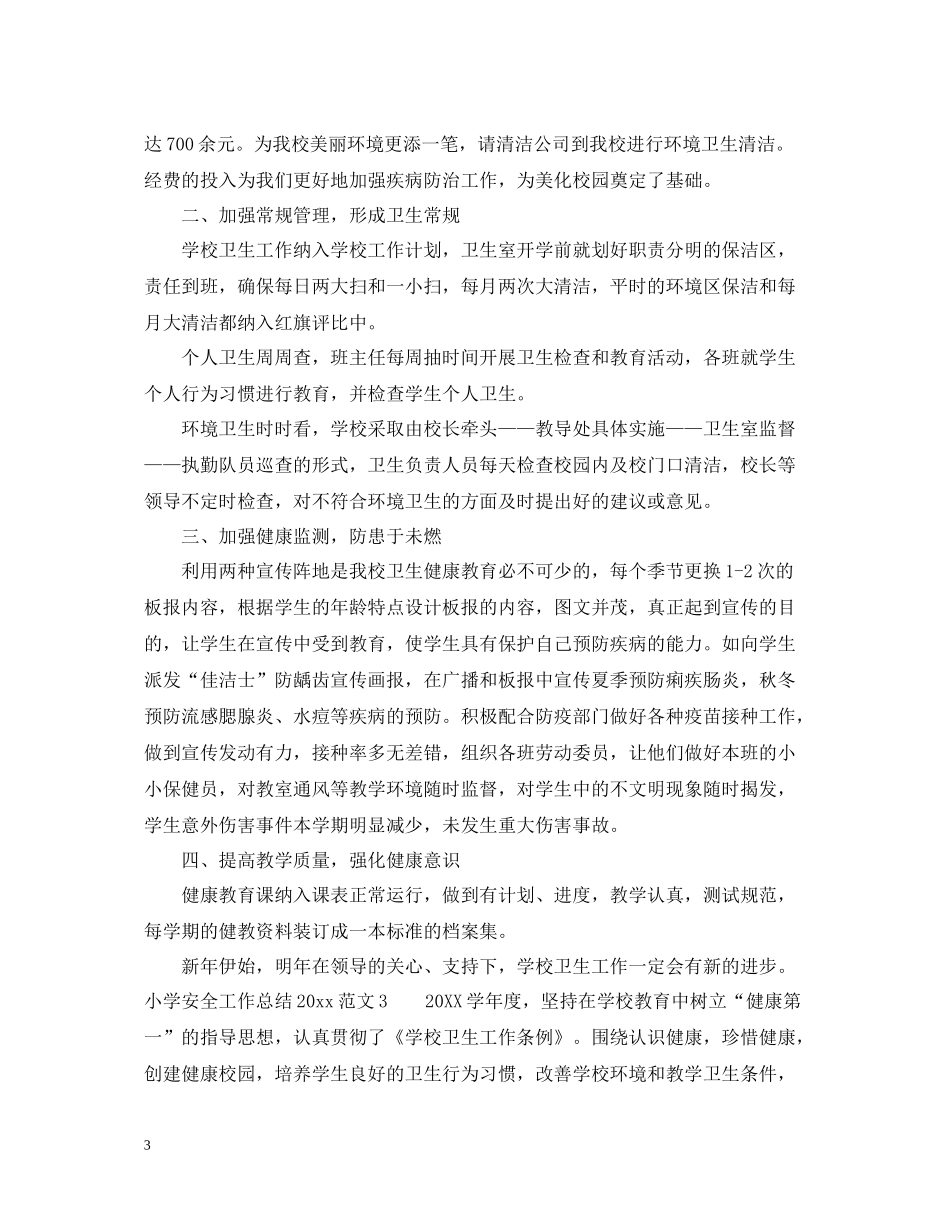 小学安全工作总结4_第3页