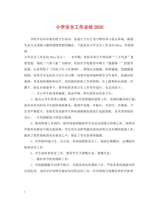 小学安全工作总结4