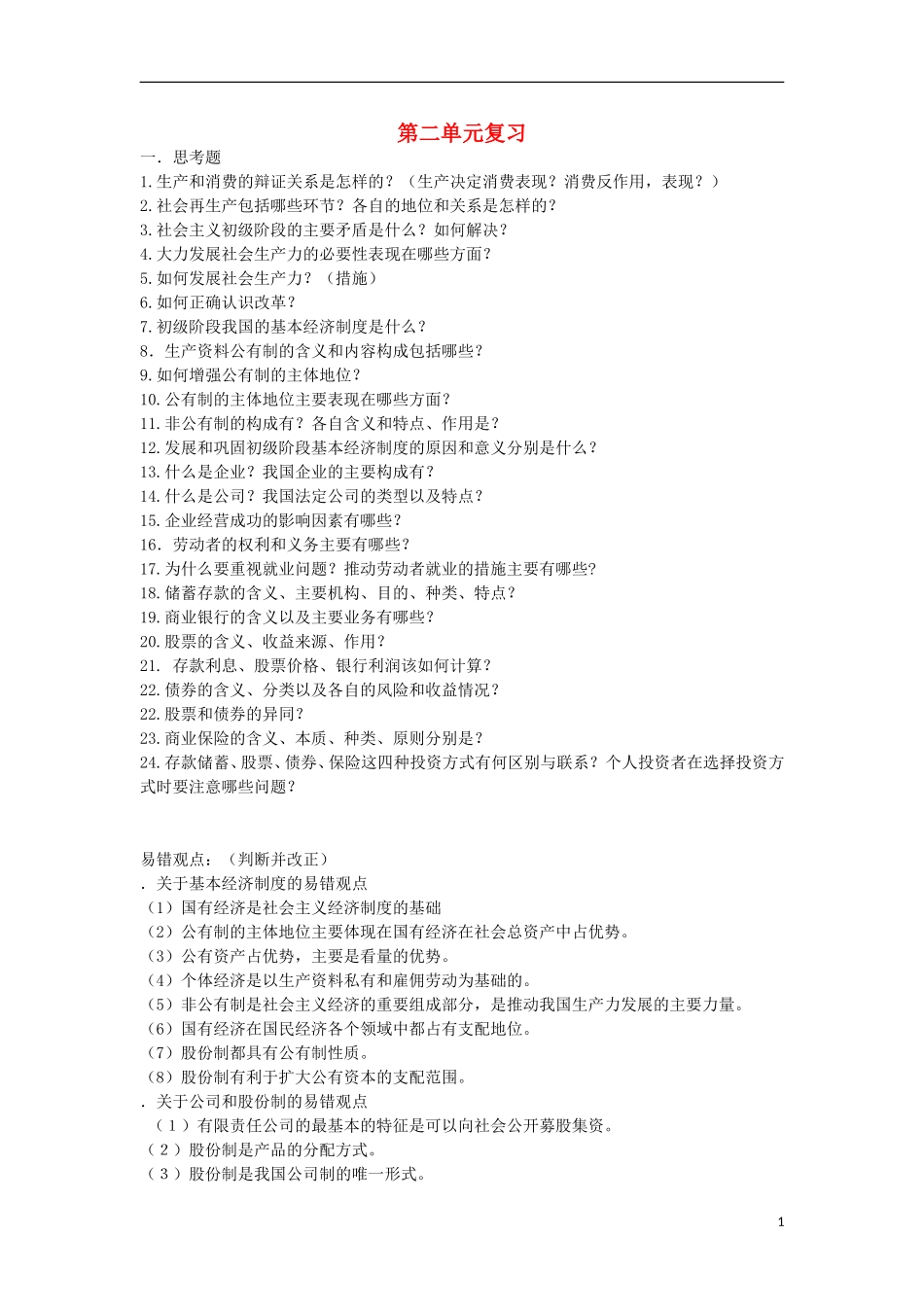 湖北省宜昌第一中学高一政治第二单元复习_第1页