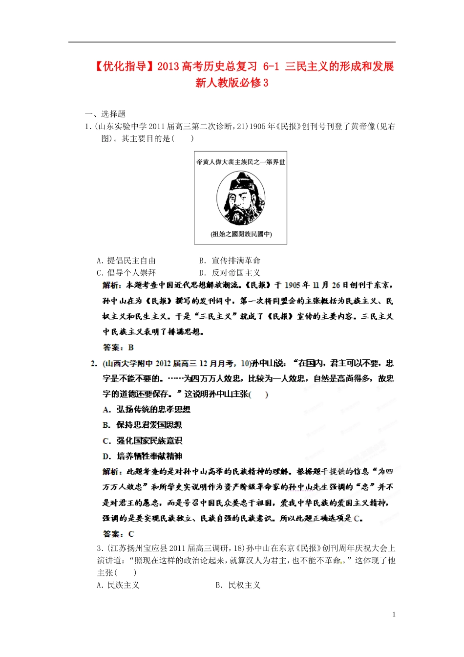 【优化指导】2013高考历史总复习 6-1 三民主义的形成和发展 新人教版必修3_第1页