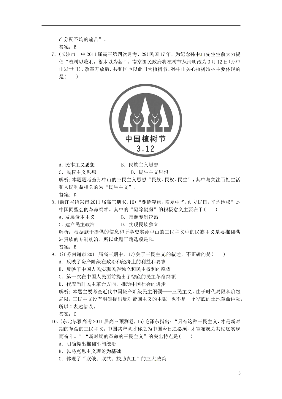 【优化指导】2013高考历史总复习 6-1 三民主义的形成和发展 新人教版必修3_第3页