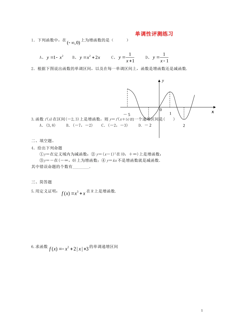 2015高中数学1.3单调性评测练习无答案新人教A版必修1_第1页
