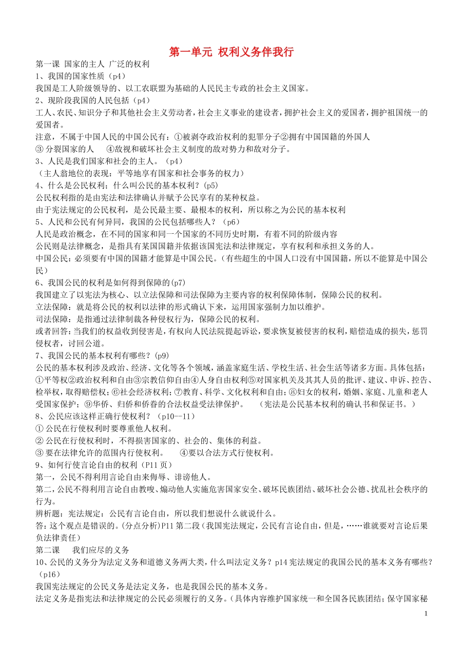 浙江省宁波市慈城中学八年级政治下册全一册复习提纲新人教版_第1页