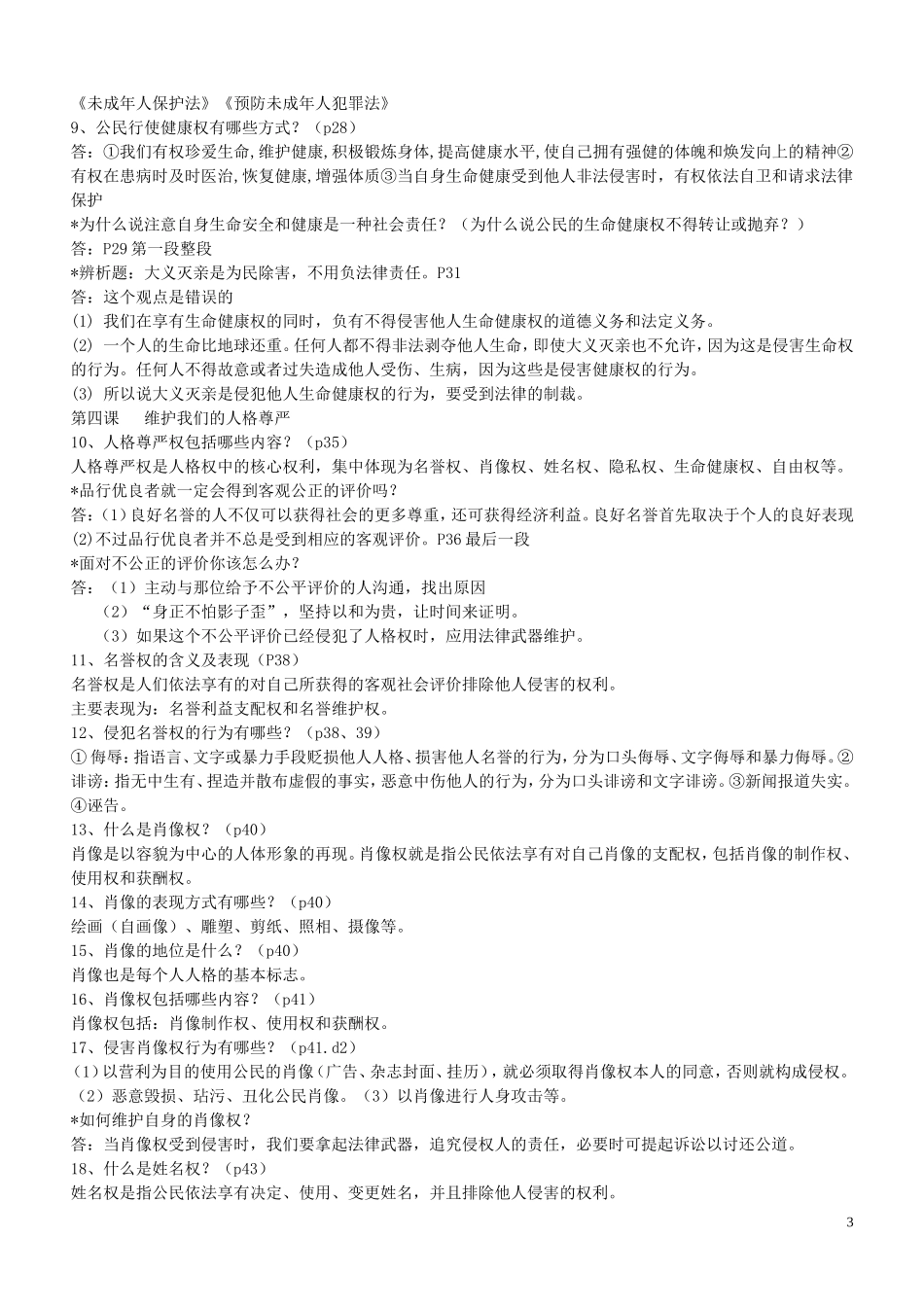 浙江省宁波市慈城中学八年级政治下册全一册复习提纲新人教版_第3页