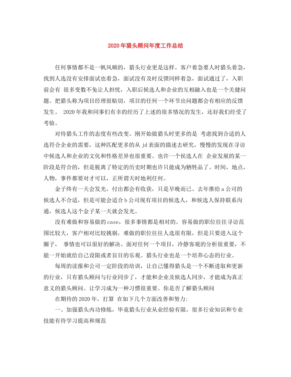 2020年猎头顾问年度工作总结_第1页