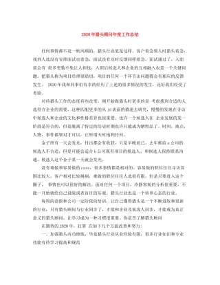 2020年猎头顾问年度工作总结