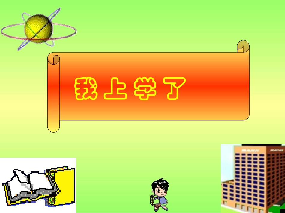 小学生第一次上学入学教育新_第1页