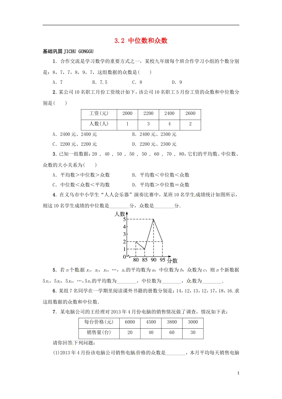 2015秋九年级数学上册23.2中位数和众数同步练习新版冀教版_第1页