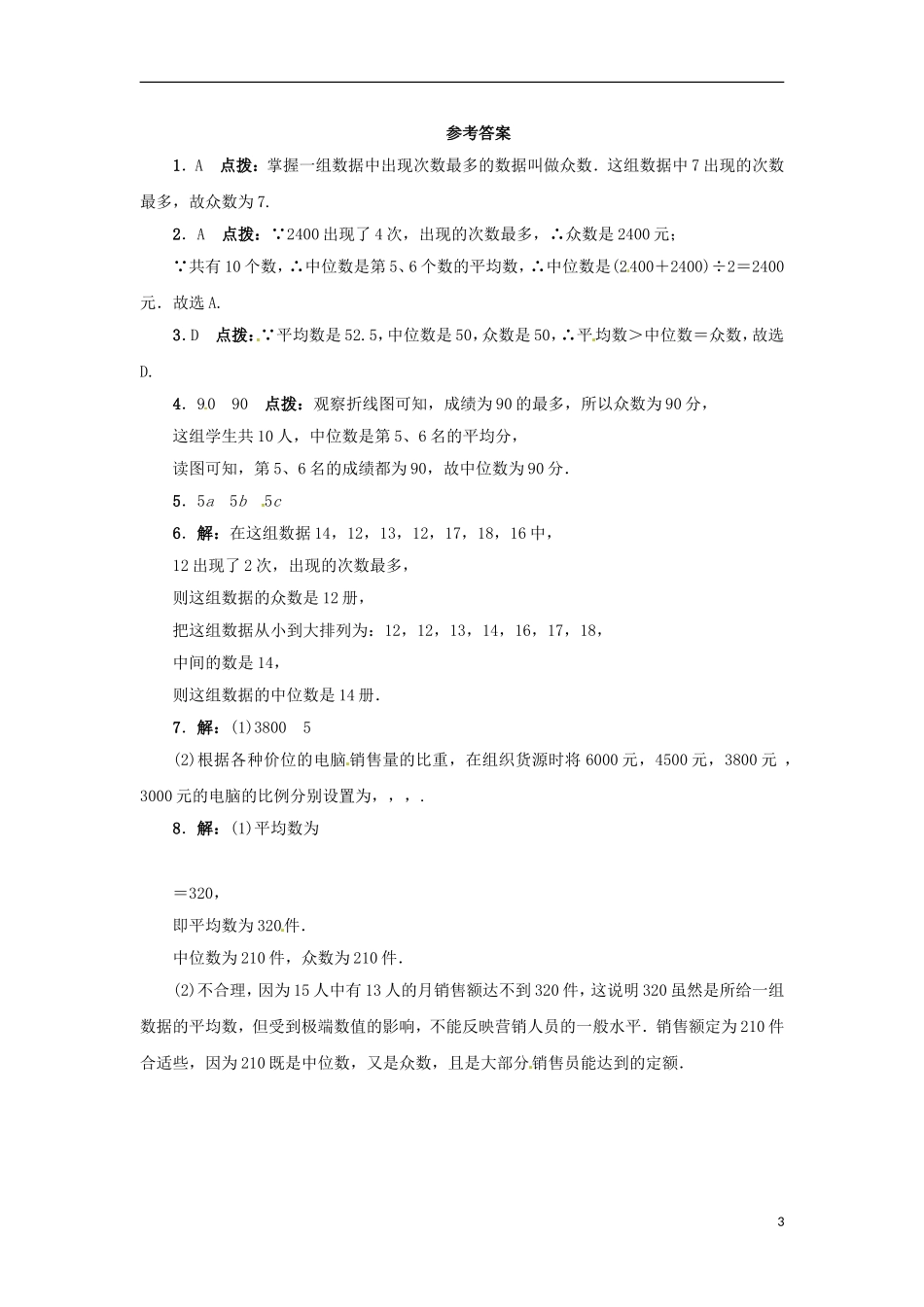 2015秋九年级数学上册23.2中位数和众数同步练习新版冀教版_第3页