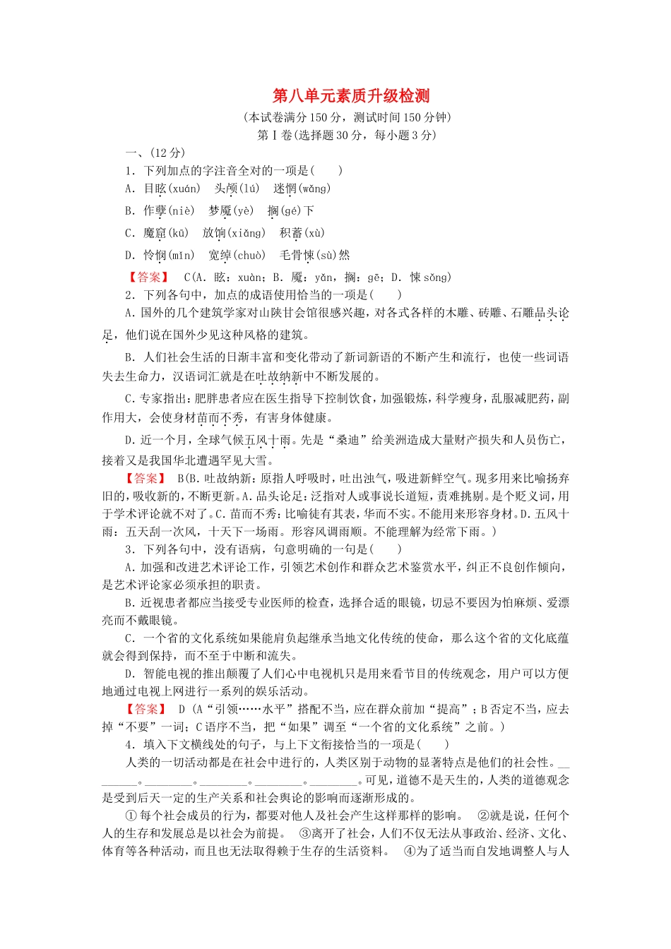 2015_2016高中语文单元素质升级检测8新人教版选修中国小说欣赏_第1页