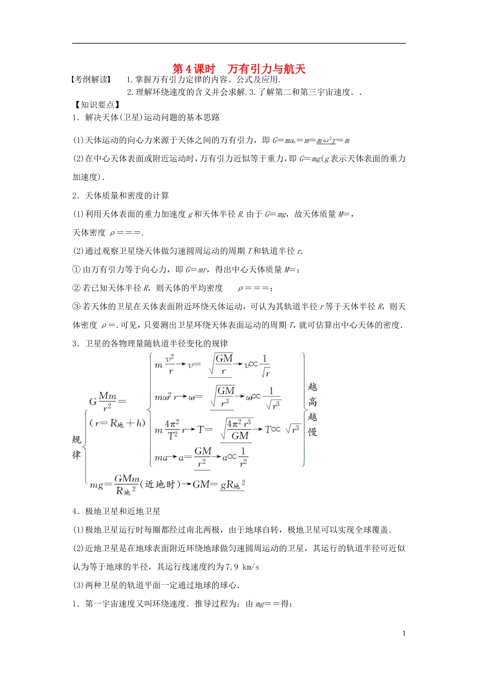 2016届高三物理一轮复习第4章第4课时万有引力与航天导学案无答案_第1页