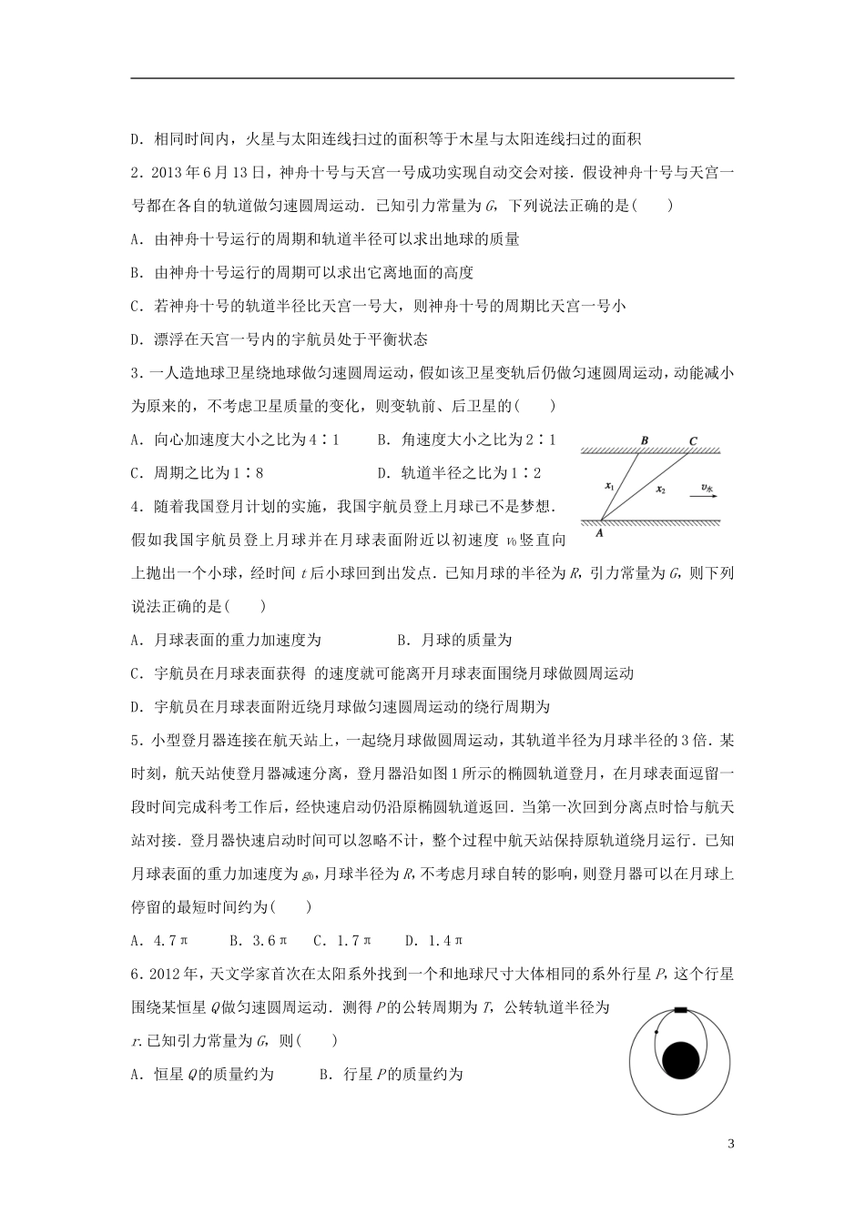 2016届高三物理一轮复习第4章第4课时万有引力与航天导学案无答案_第3页