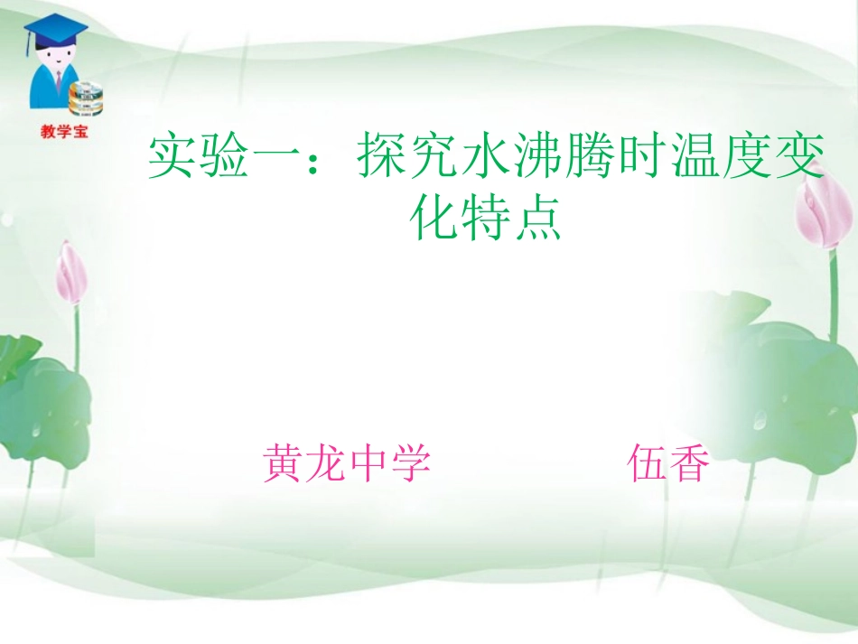 水沸腾时温度变化的特点_第1页