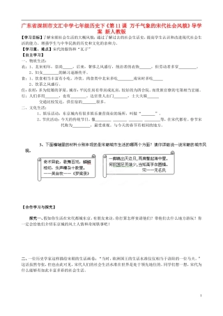 广东省深圳市文汇中学七年级历史下《第11课 万千气象的宋代社会风貌》导学案 新人教版