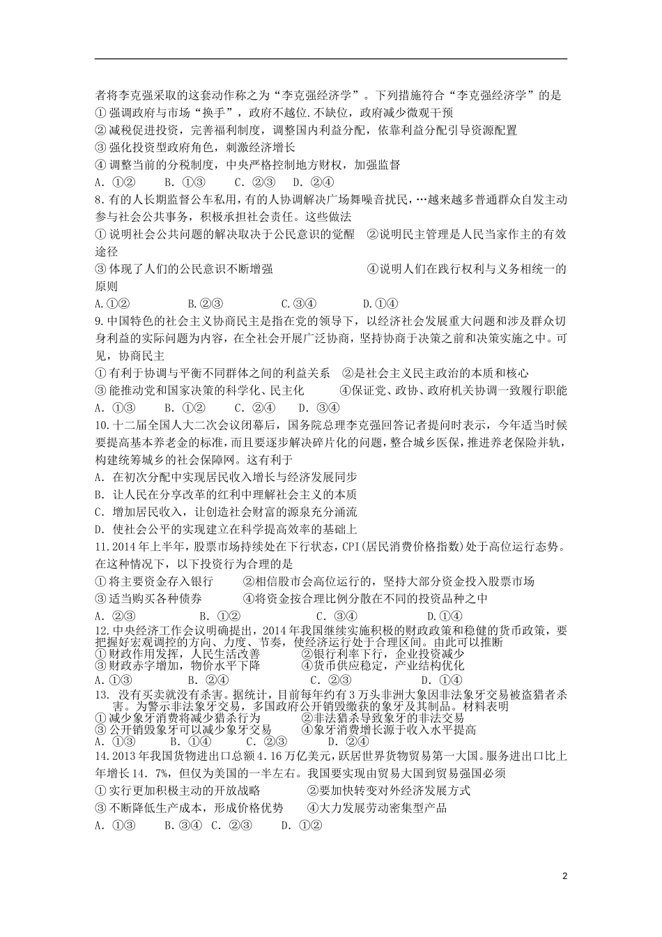 黑龙江省友谊县红兴隆管理局第一高级中学2015届高三政治上学期第一次月考试题无答案_第2页