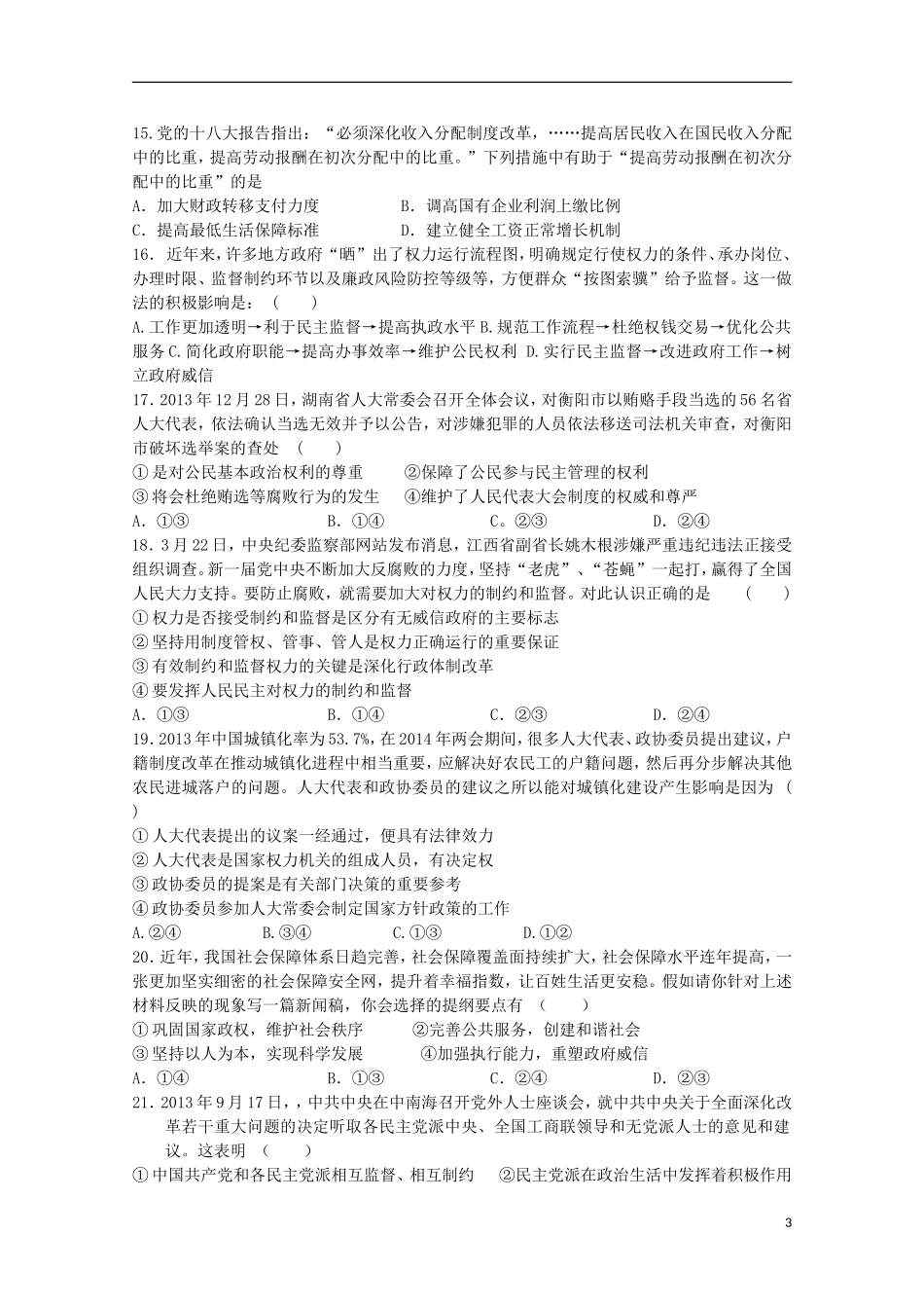 黑龙江省友谊县红兴隆管理局第一高级中学2015届高三政治上学期第一次月考试题无答案_第3页