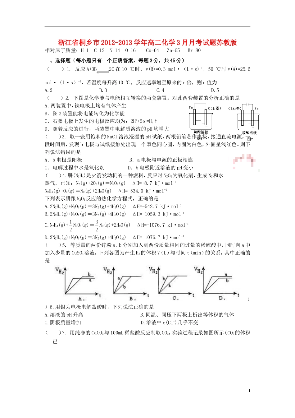 浙江省桐乡市2012-2013学年高二化学3月月考试题苏教版_第1页