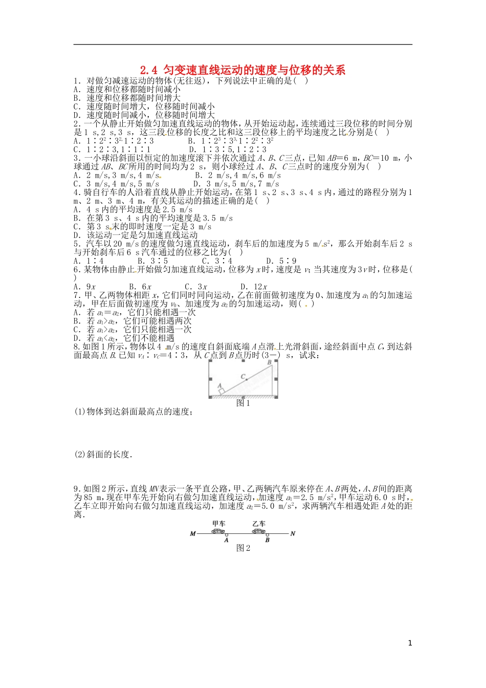 浙江省金华市磐安县第二中学高中物理2.4匀变速直线运动的速度与位移的关系学案无答案新人教版必修1_第1页