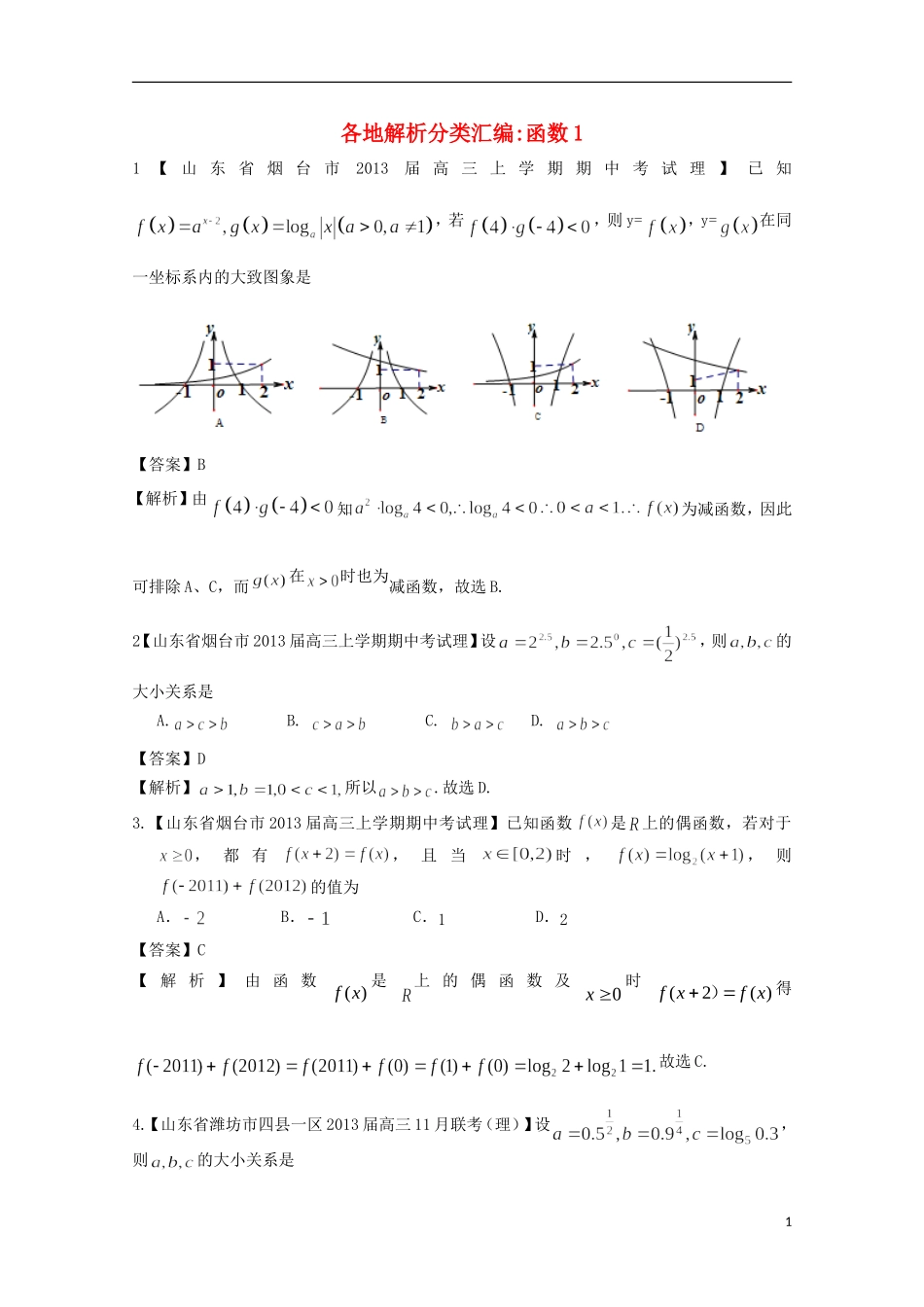 【2013备考】高考数学各地名校试题解析分类汇编（一）2 函数1 理_第1页