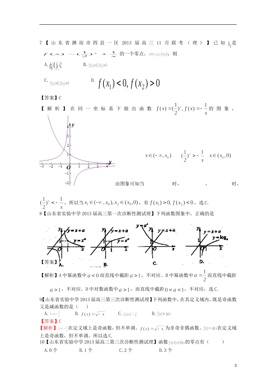【2013备考】高考数学各地名校试题解析分类汇编（一）2 函数1 理_第3页