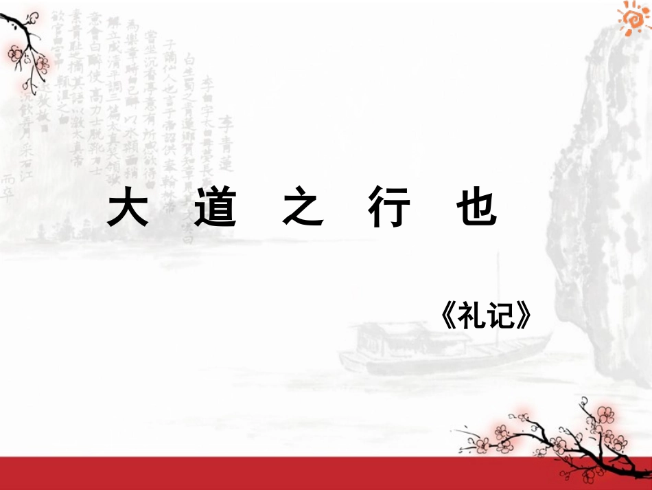 《大道之行也》公开课课件(1)_第3页