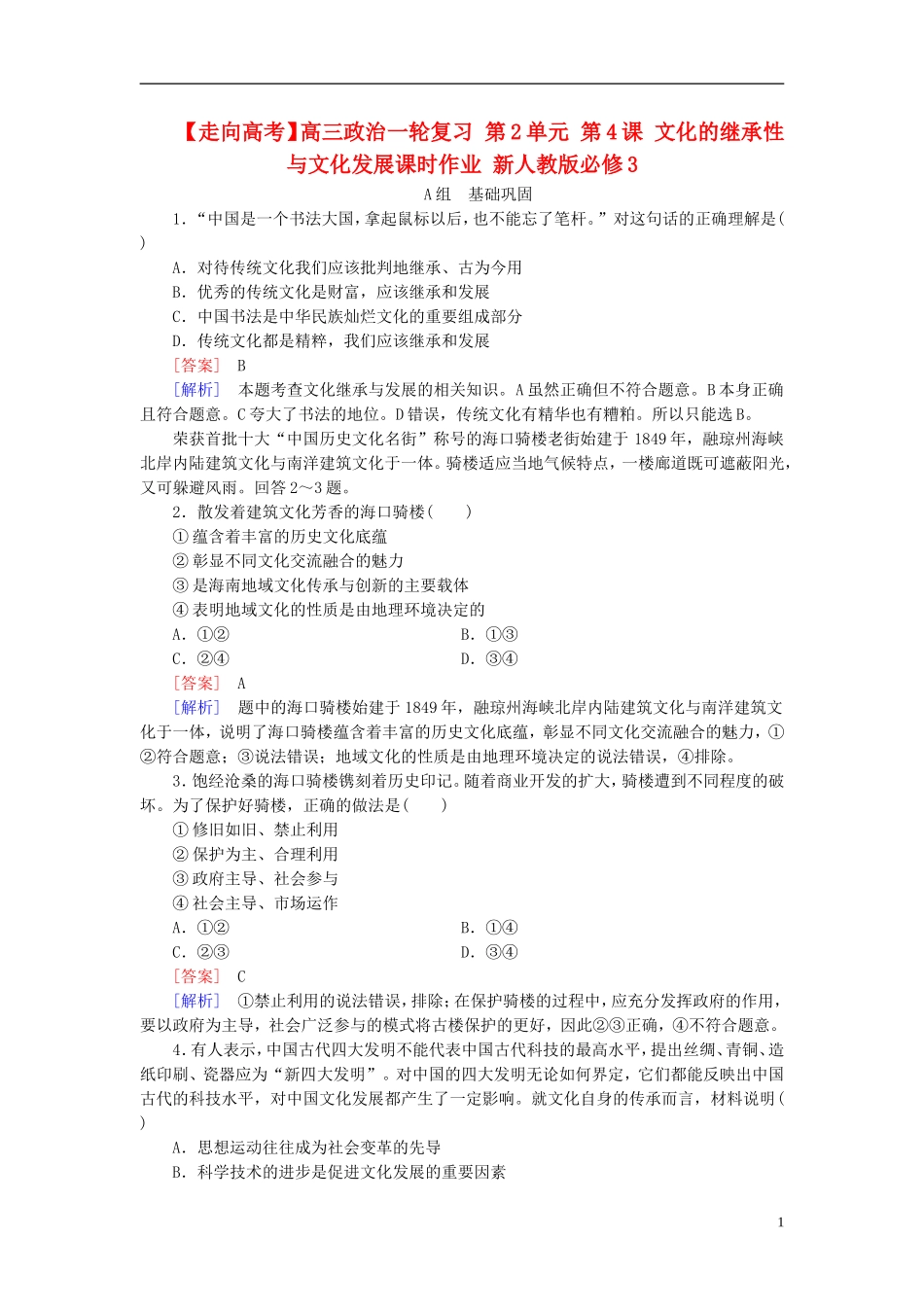 高三政治一轮复习第2单元第4课文化的继承性与文化发展课时作业新人教版必修3_第1页