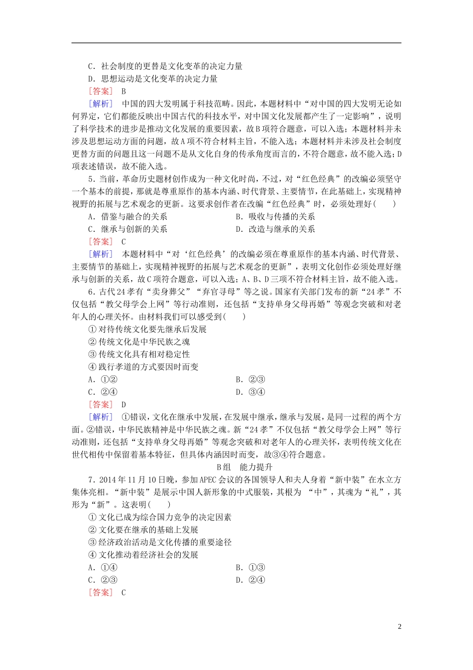 高三政治一轮复习第2单元第4课文化的继承性与文化发展课时作业新人教版必修3_第2页