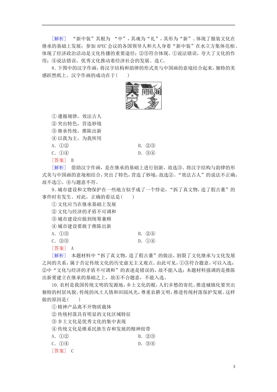 高三政治一轮复习第2单元第4课文化的继承性与文化发展课时作业新人教版必修3_第3页