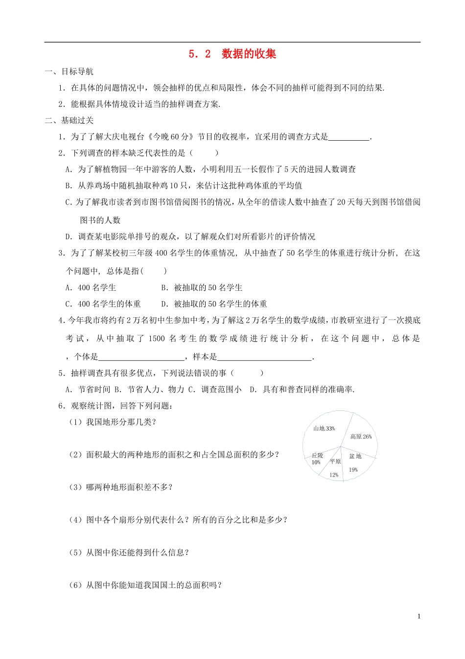 八年级数学下册 5.2  数据的收集同步练习集 北师大版_第1页