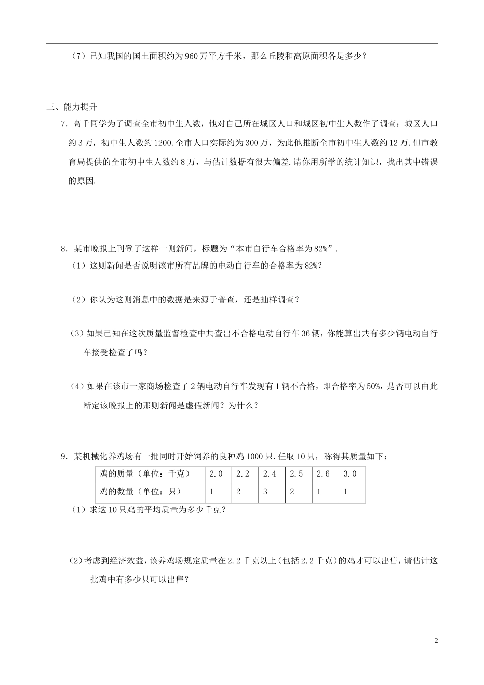八年级数学下册 5.2  数据的收集同步练习集 北师大版_第2页