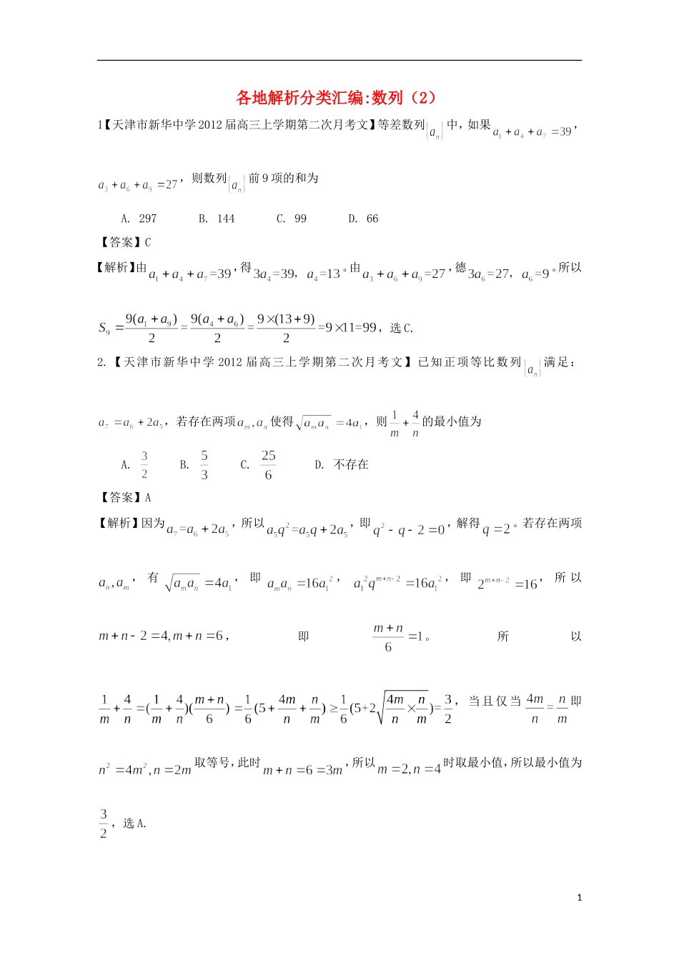 【2013备考】高考数学各地名校试题解析分类汇编（一）4 数列2 文_第1页