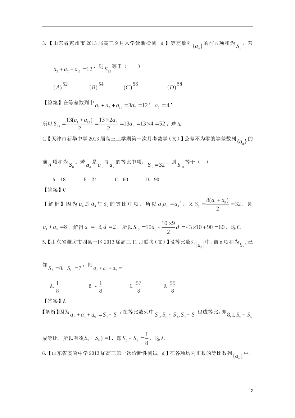 【2013备考】高考数学各地名校试题解析分类汇编（一）4 数列2 文_第2页