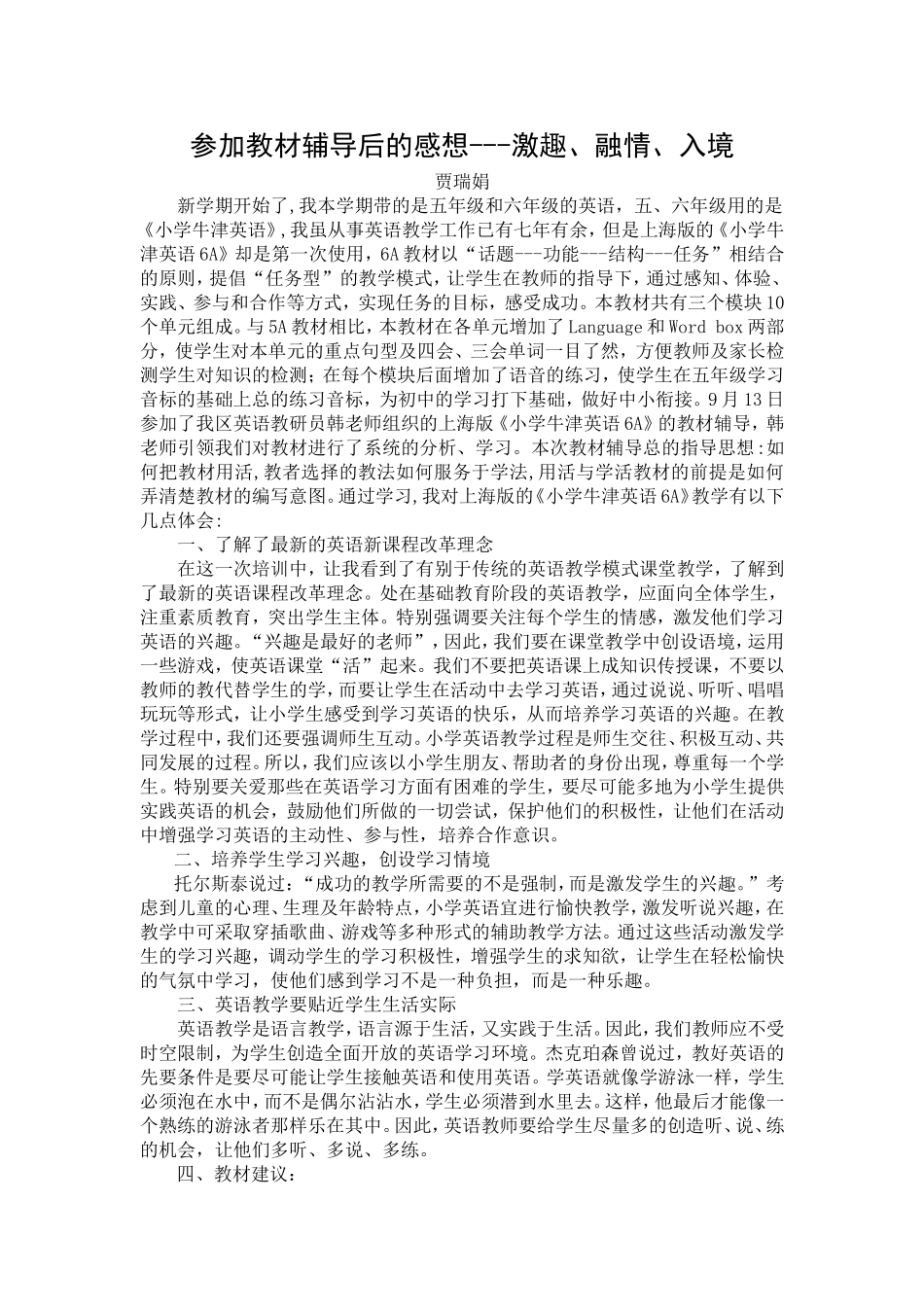 参加教材辅导后的感想---激趣、融情、入境_第1页
