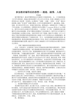 参加教材辅导后的感想---激趣、融情、入境