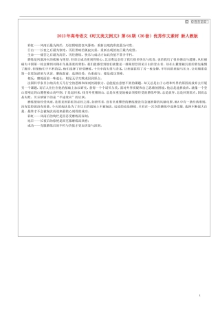 2013年高考语文《时文美文例文》第64期（36套）优秀作文素材 新人教版