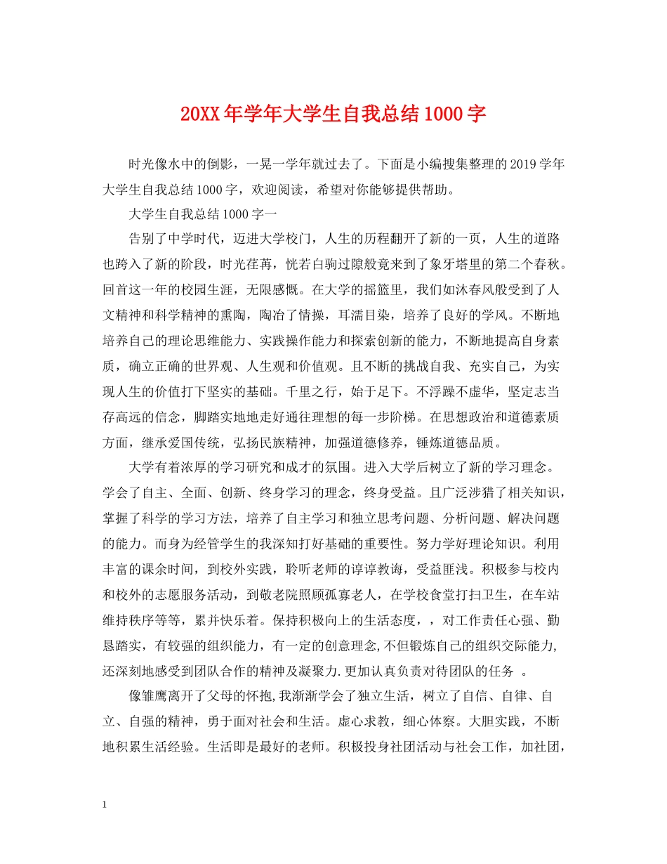 2020学年大学生自我总结1000字_第1页