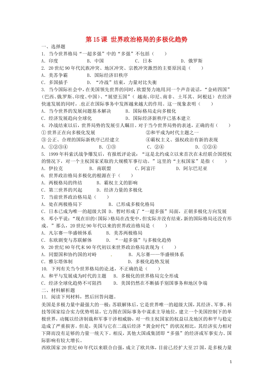 上海市浦东新区清流中学九年级历史下册7.15世界政治格局的多极化趋势练习新人教版_第1页