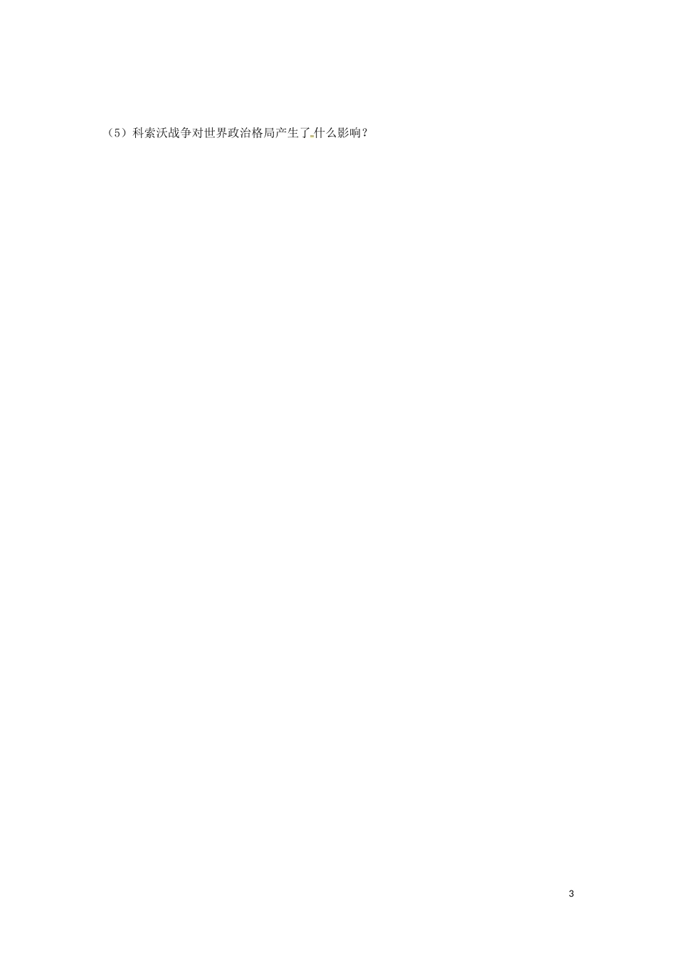 上海市浦东新区清流中学九年级历史下册7.15世界政治格局的多极化趋势练习新人教版_第3页